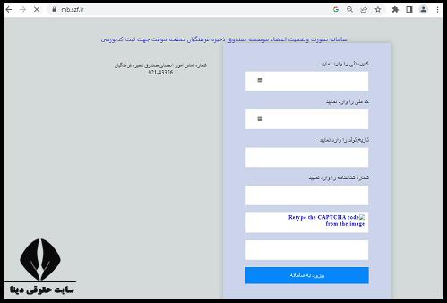 نحوه ثبت کد بورسی بازنشستگان صندوق ذخیره فرهنگیان